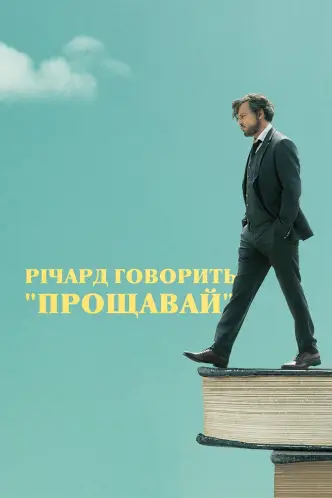 Річард говорить "Прощавай"