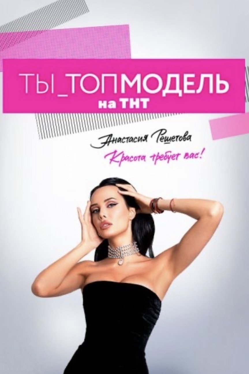 Ты топ-модель