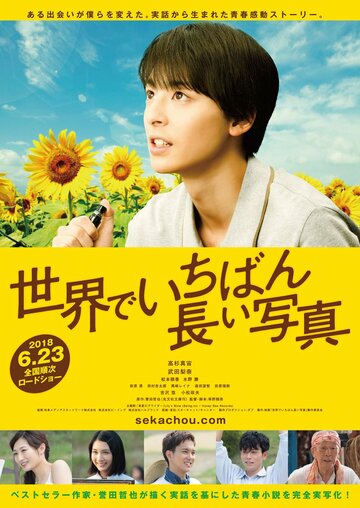 Sekai de ichiban nagai shashin
