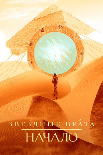 Stargate Origins