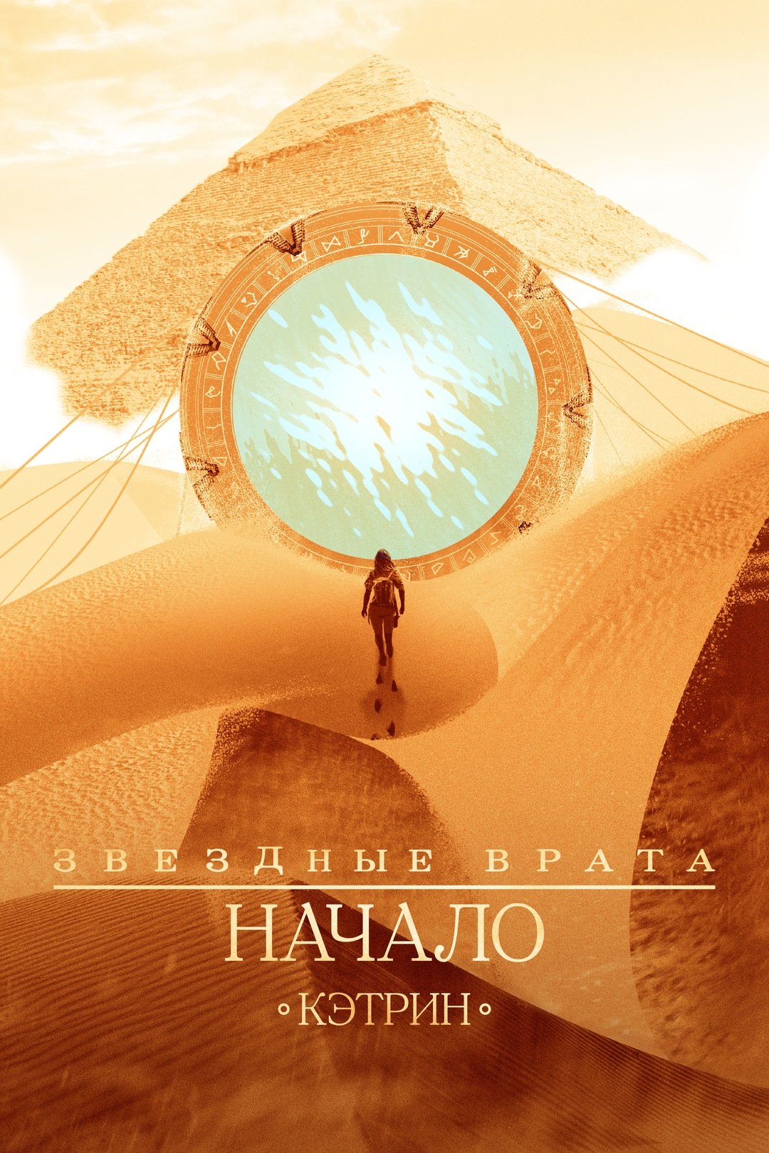 Stargate Origins