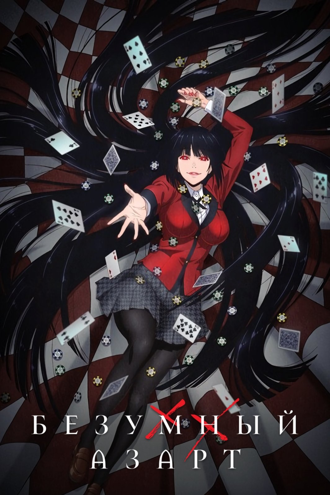 Kakegurui