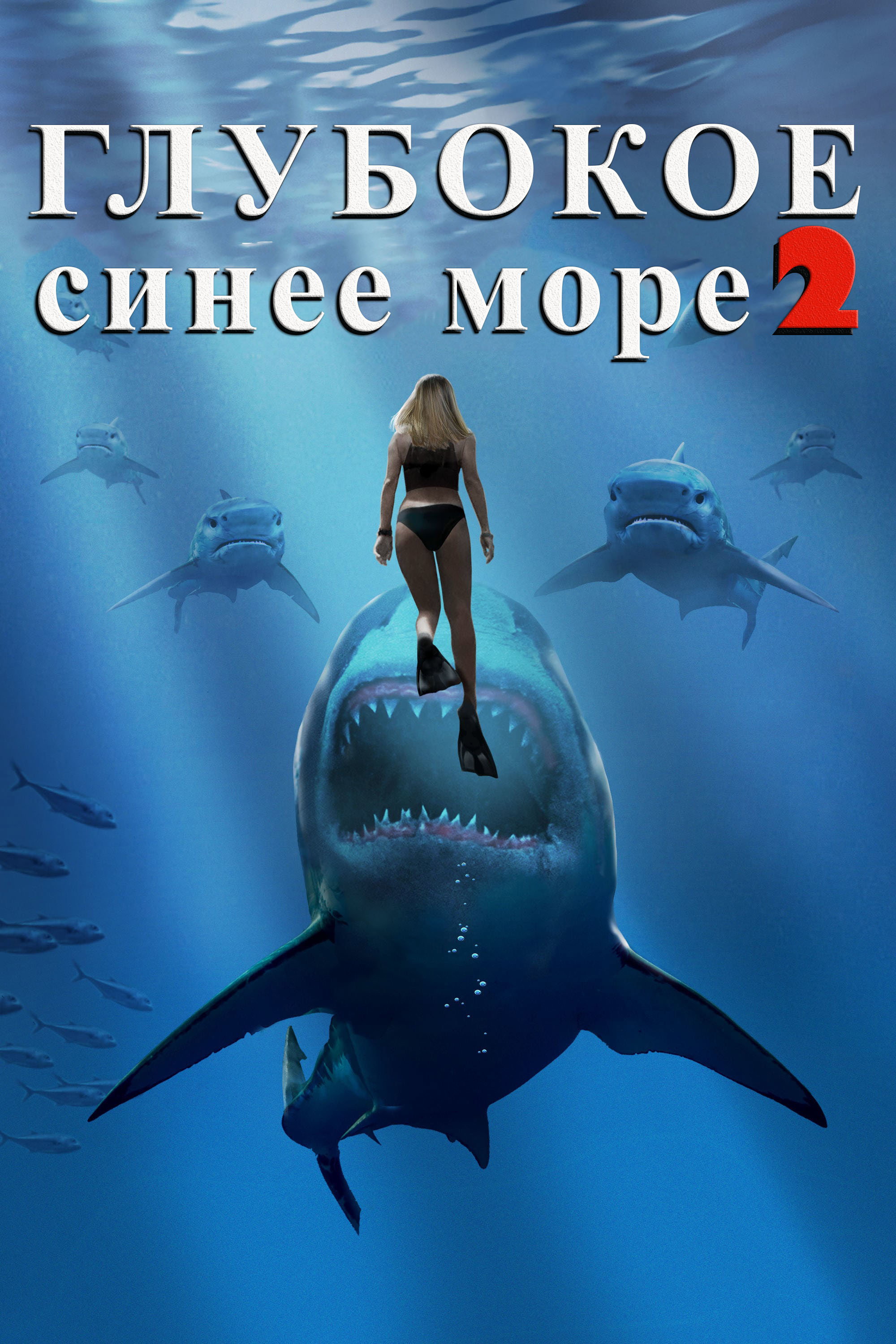 Deep Blue Sea 2