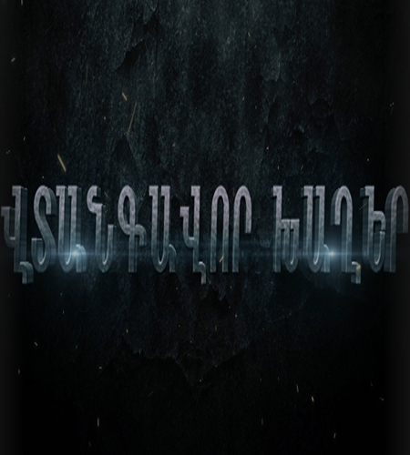 Опасные Игры