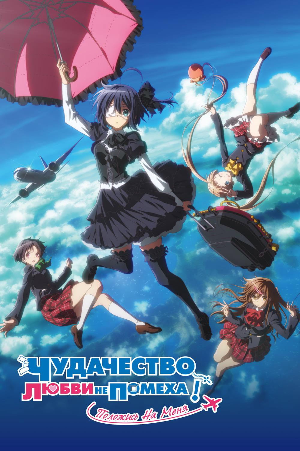 Eiga Chuunibyou demo koi ga shitai! Take On Me