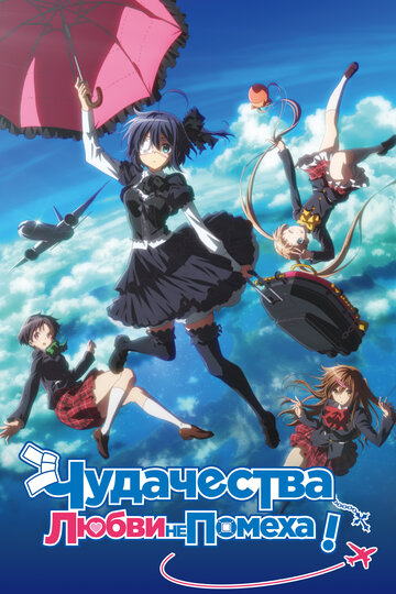Love, Chunibyo & Other Delusions! Take on Me