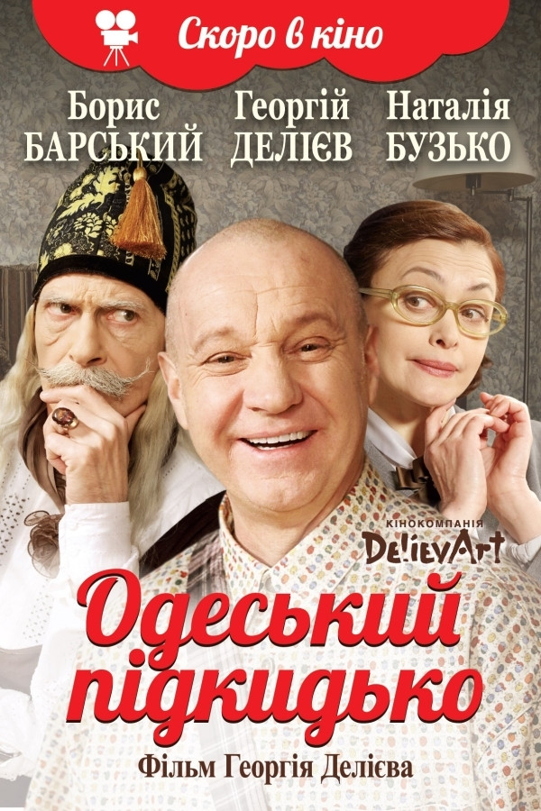 Одеський підкидько