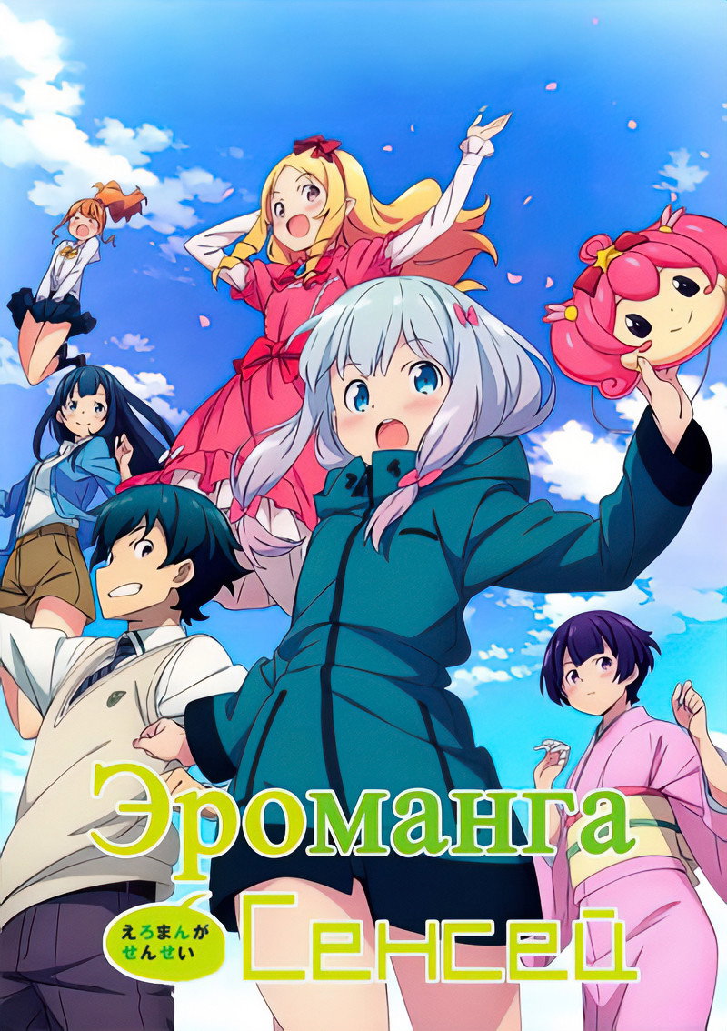 Eromanga Sensei