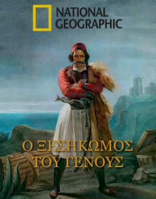 1821: O xesikomos tou genous