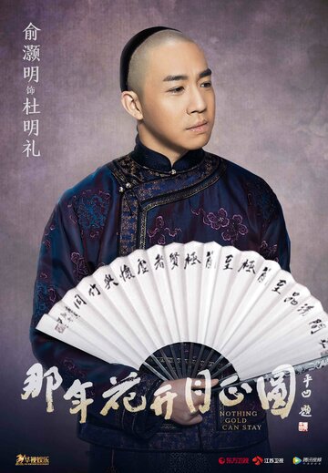 Na nian hua kai yue zheng yuan