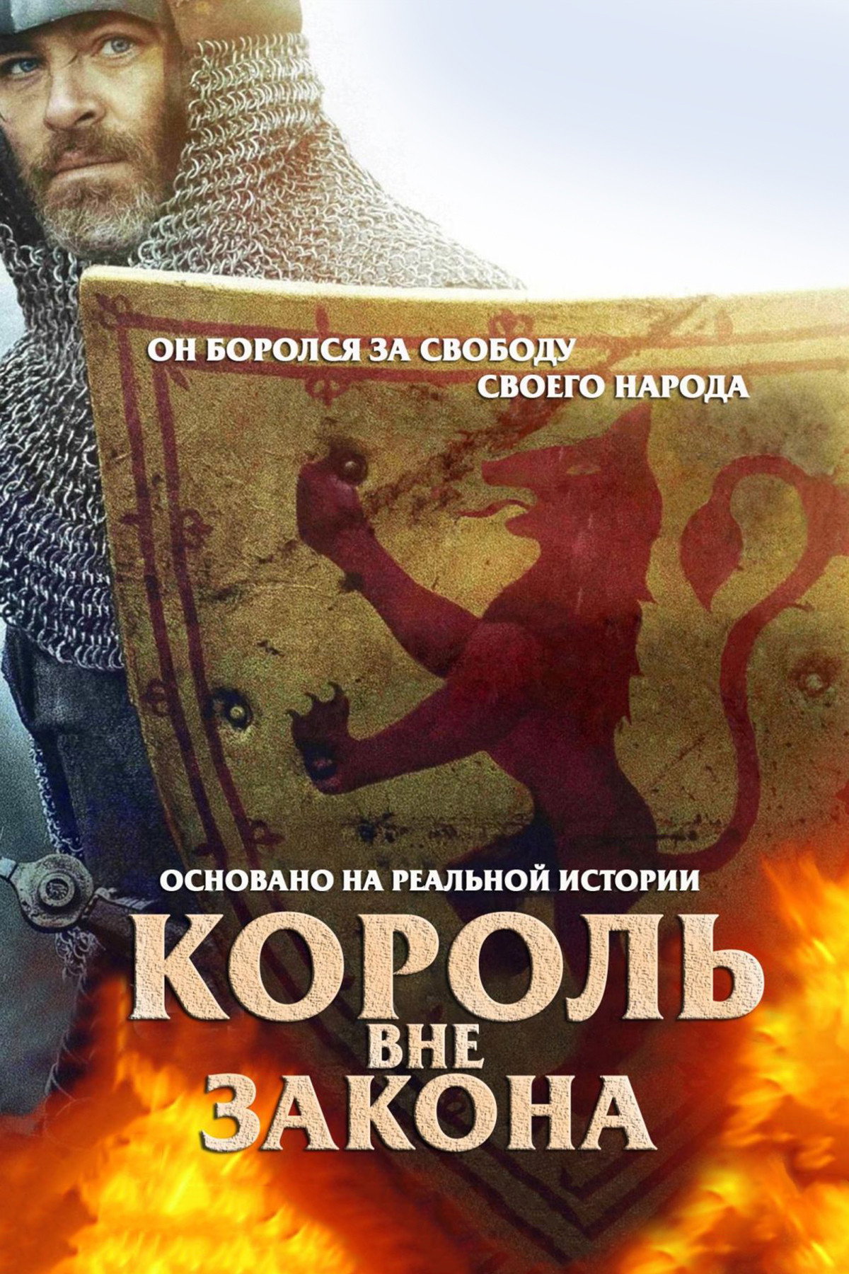 Король вне закона
