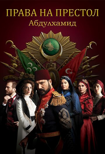 Payitaht: Abdülhamid