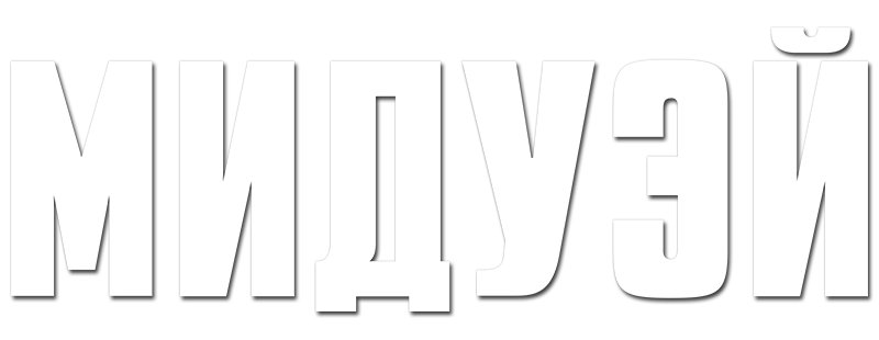 Мидуэй