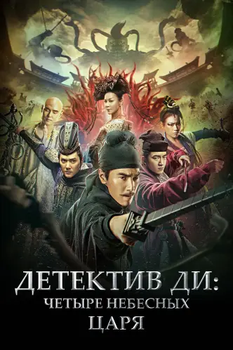 Детектив Ди: Четыре Небесных Царя