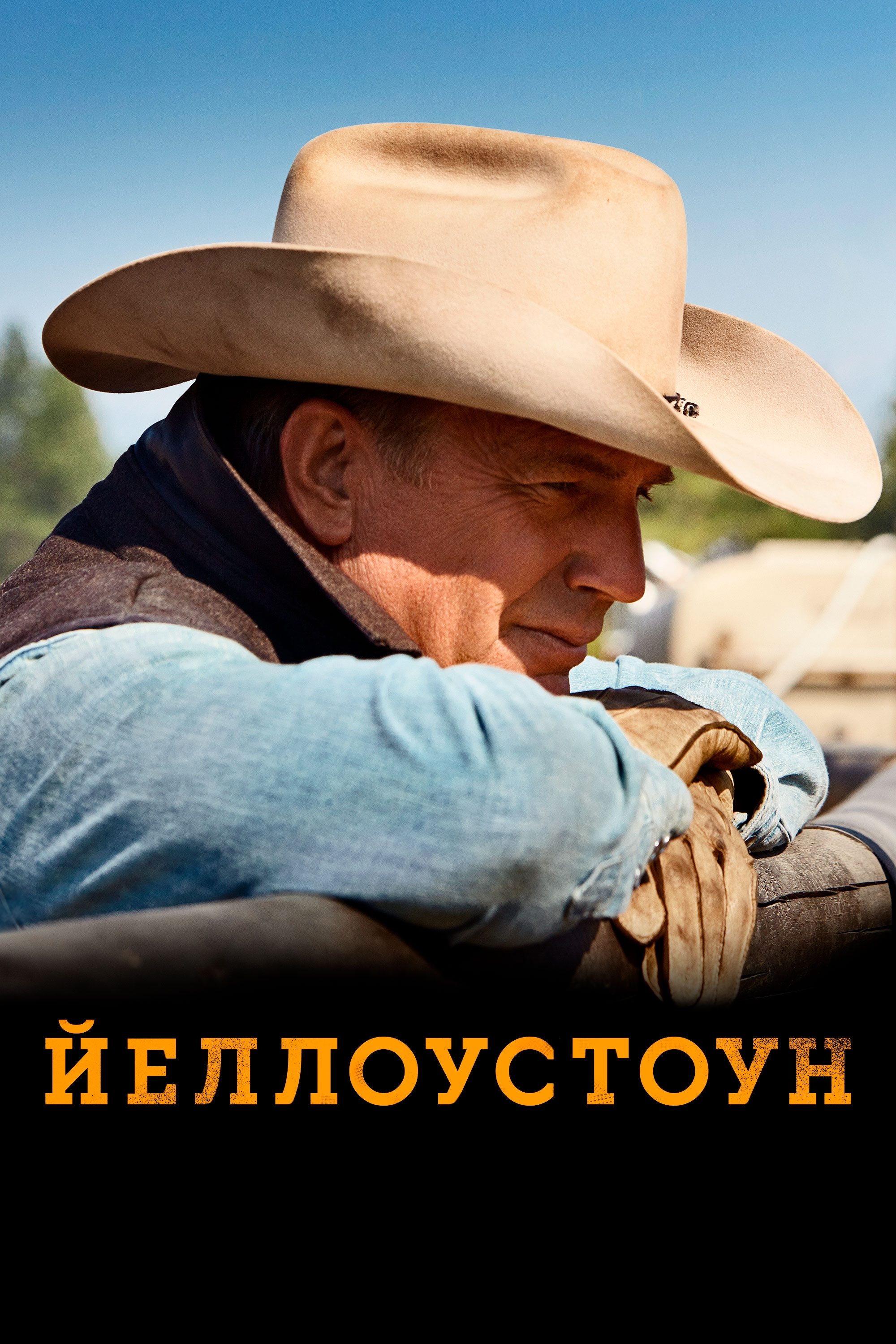Йеллоустоун