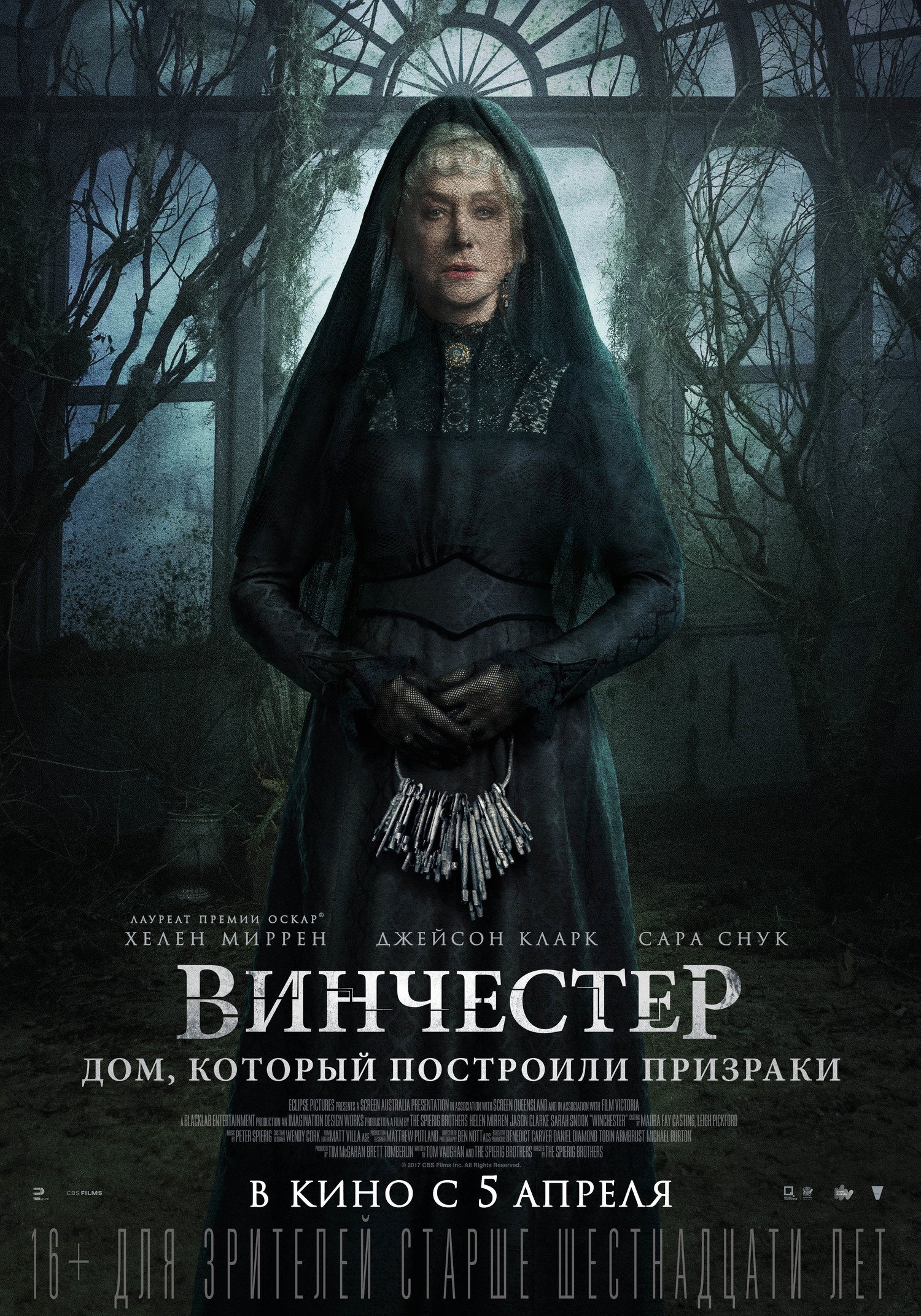 Вінчестер. Будинок, збудований привидами