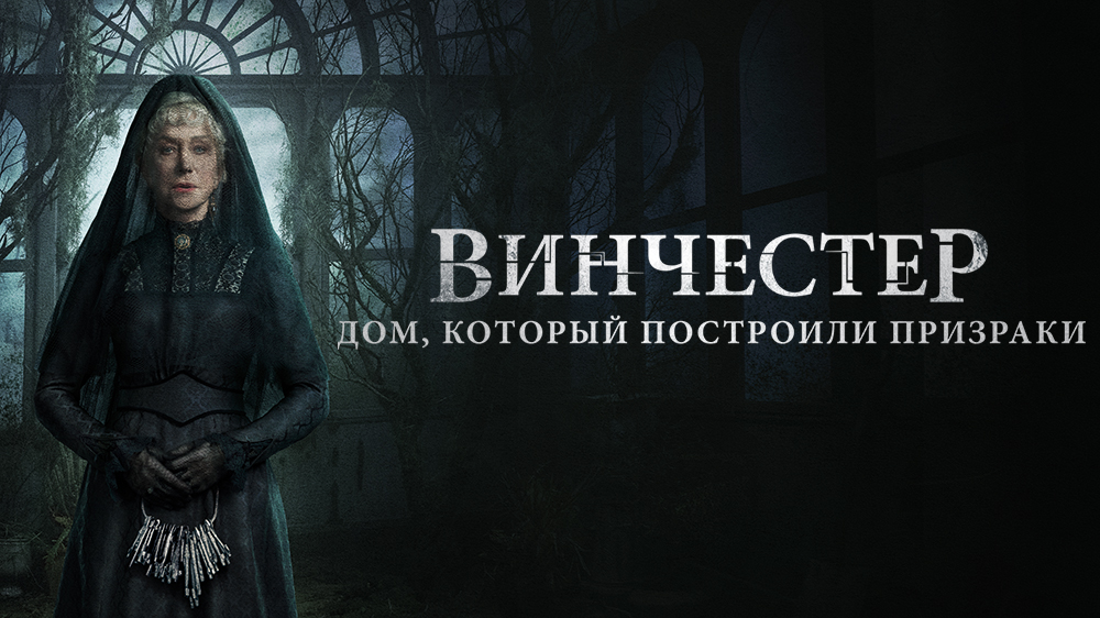 Винчестер. Дом, который построили призраки — кадр 8
