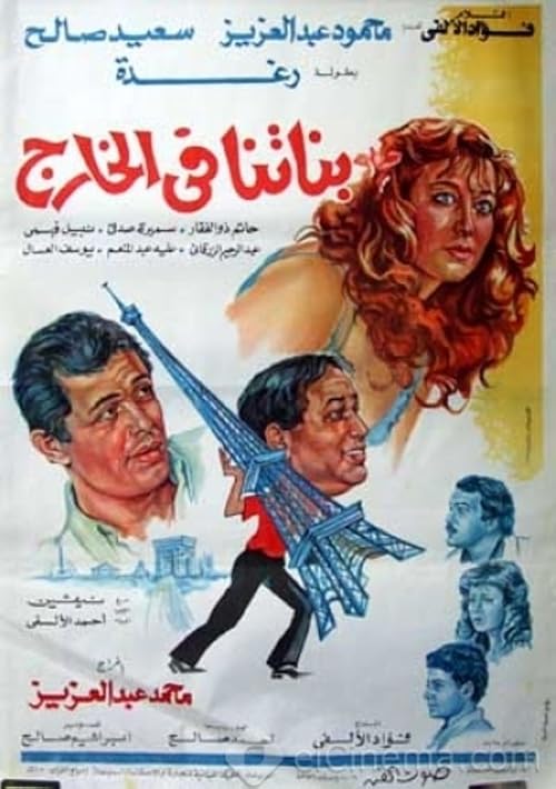 Banatna fi el-Khareg