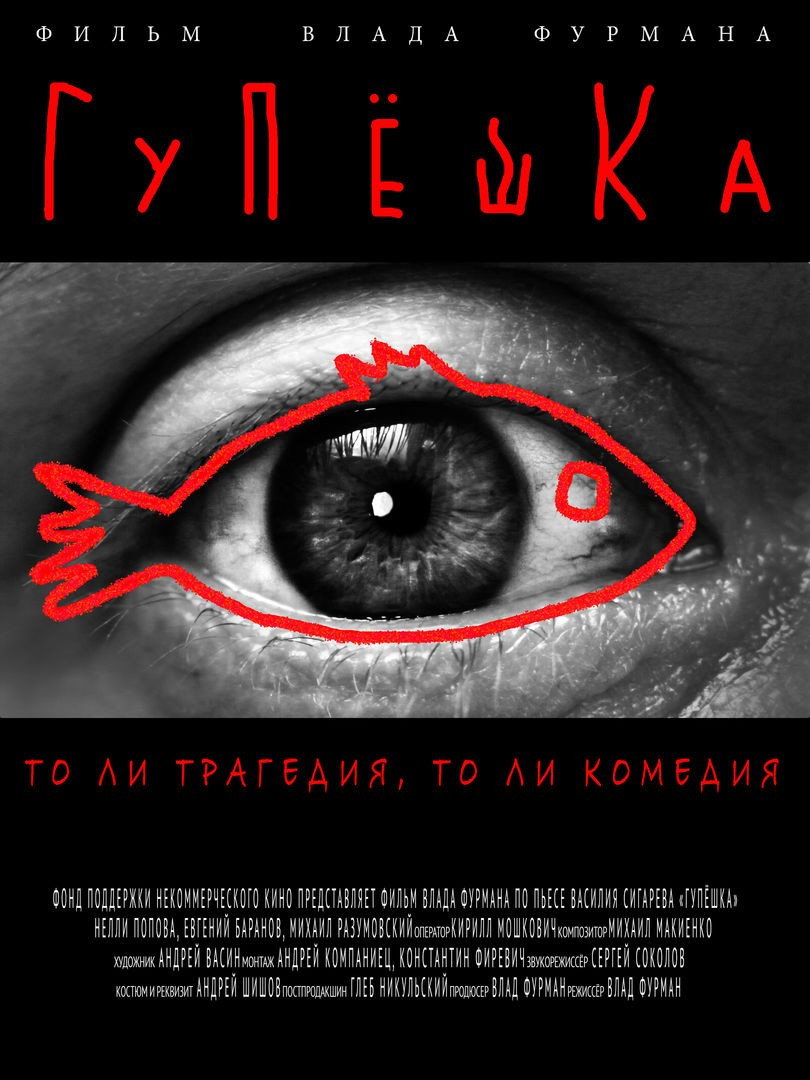Гупёшка