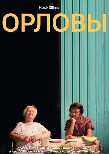 Орловы