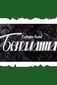 Бесталанная