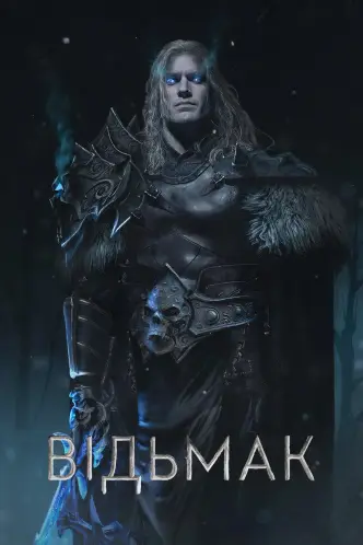 Відьмак