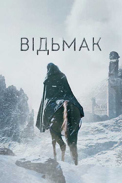 Відьмак