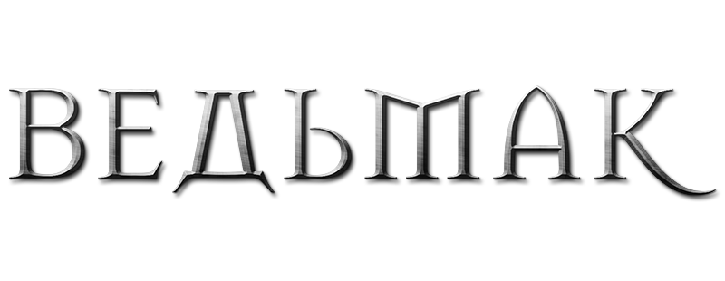 Ведьмак