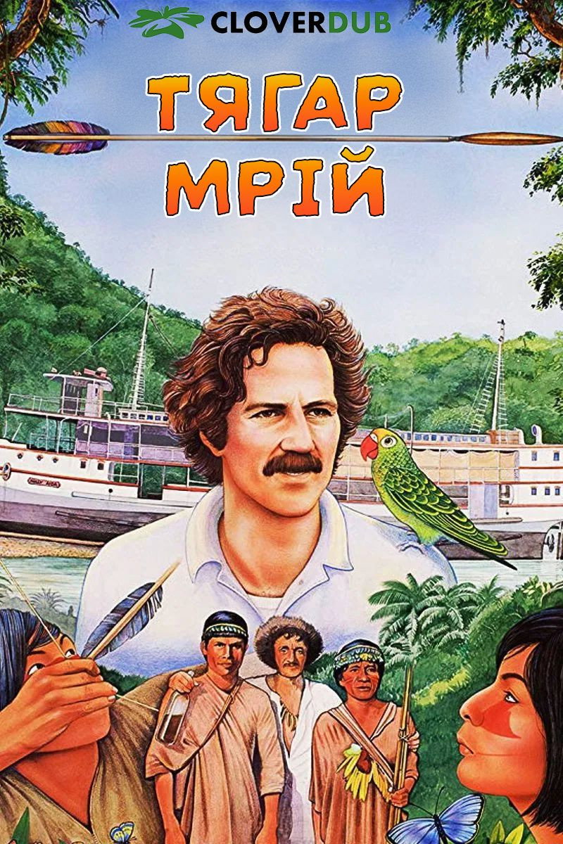 Тягар мрій