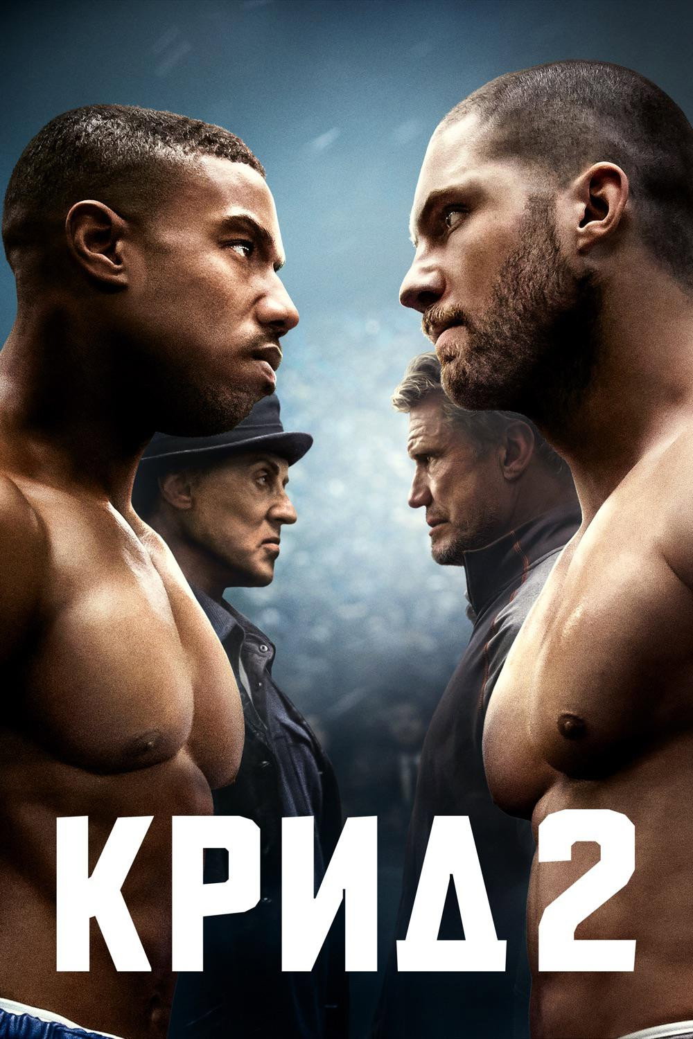Крид 2