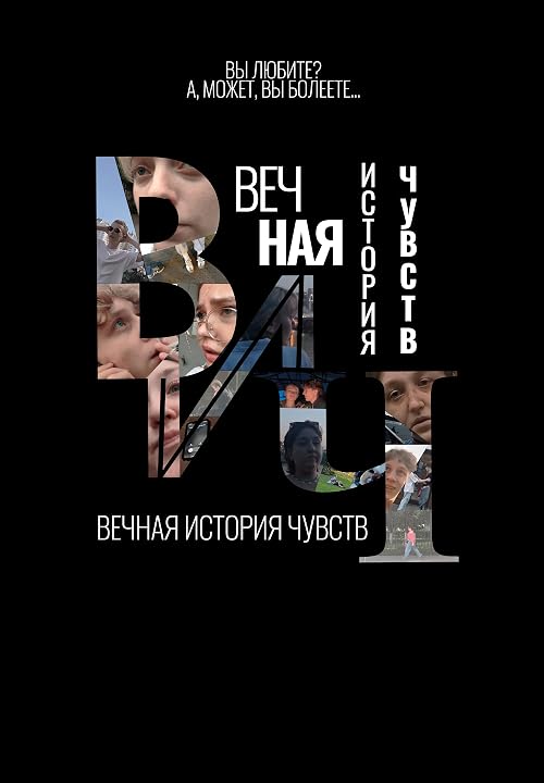 Вечная история чувств