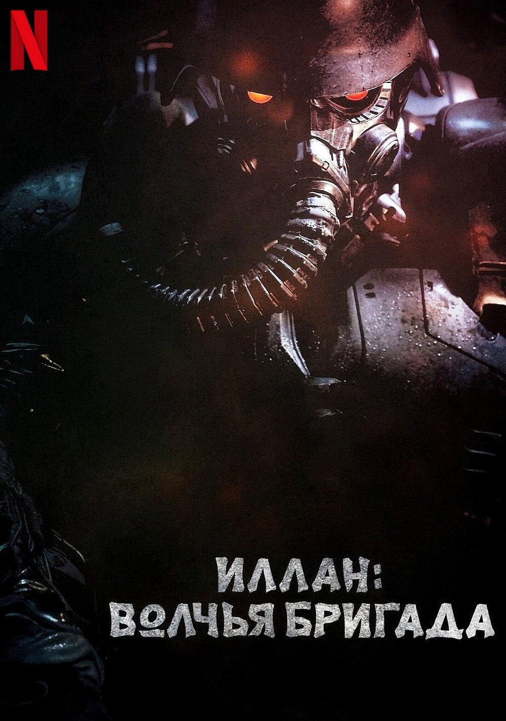 Инран: Волчья бригада