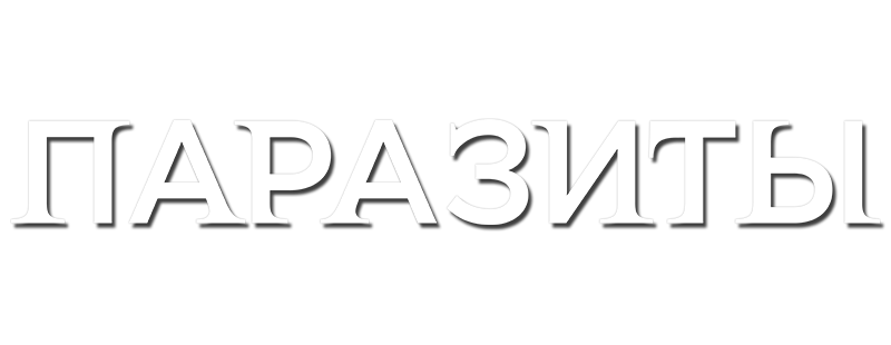 Паразиты