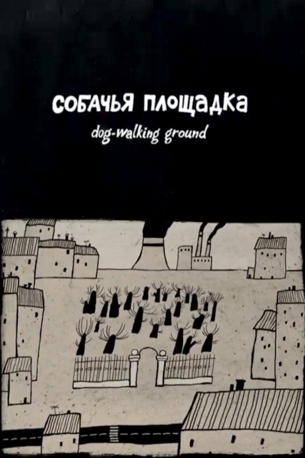 Собачья площадка
