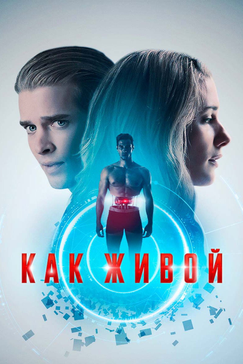 Как живой