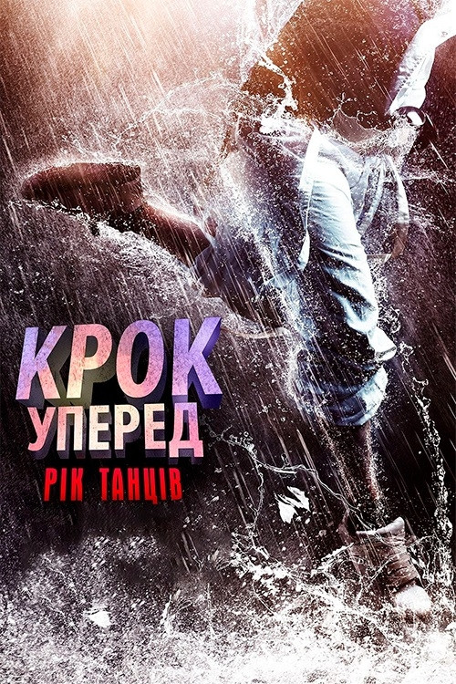 Крок уперед: Рік танців