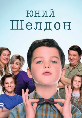 Юний Шелдон