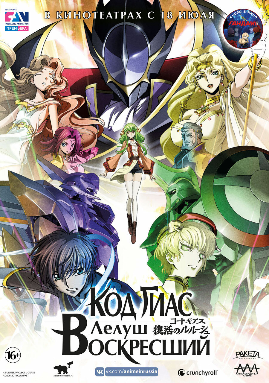 Code Geass: Fukkatsu no Lelouch
