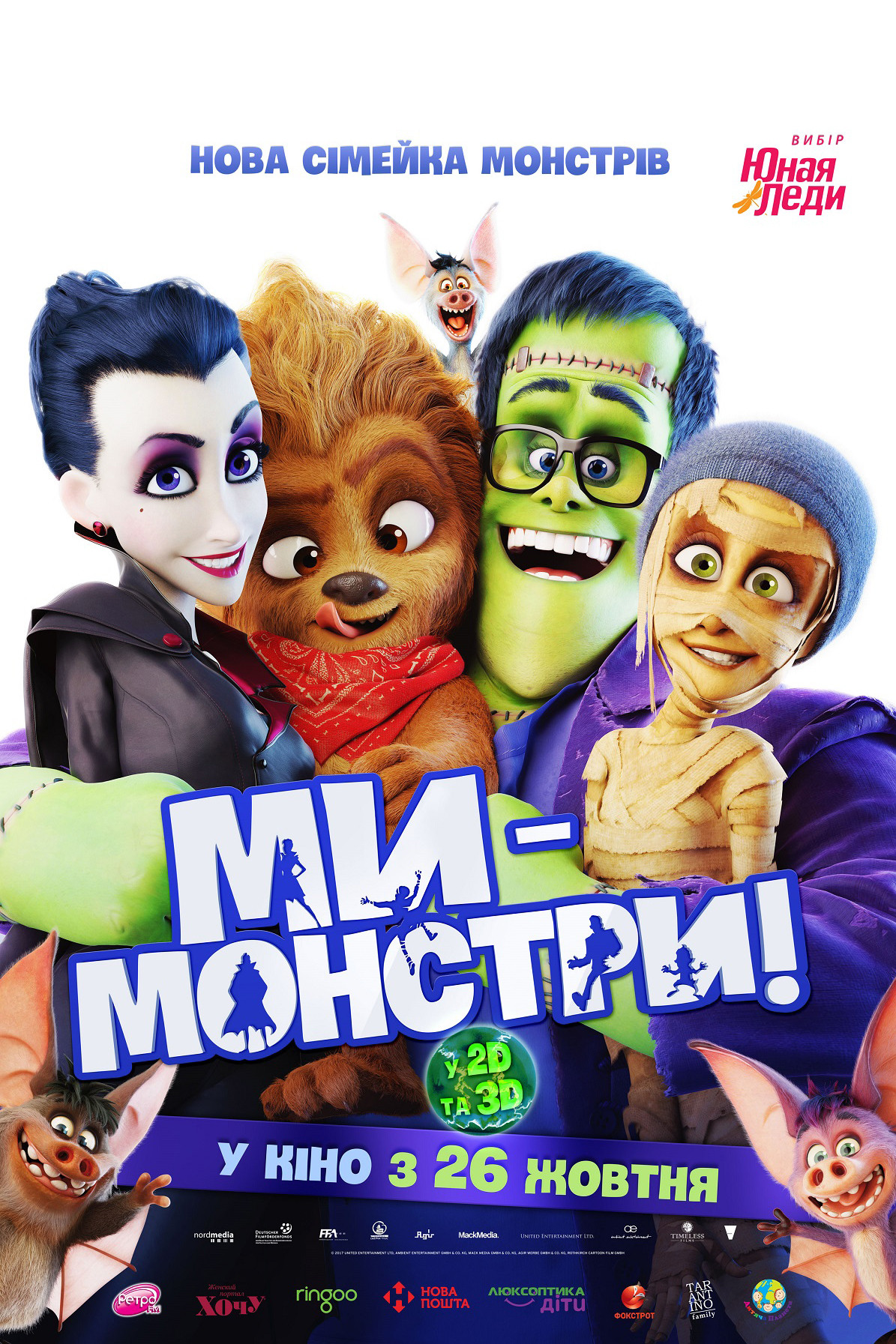 Ми — монстри