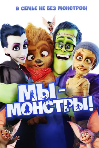 Мы – монстры