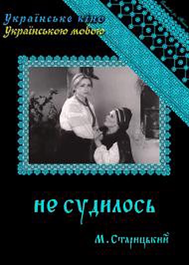 Не суждено