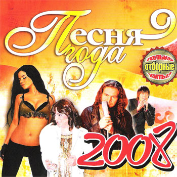 Песня года 2008