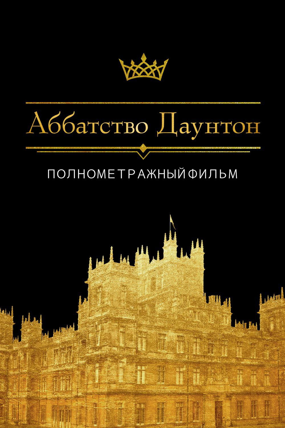 Аббатство Даунтон