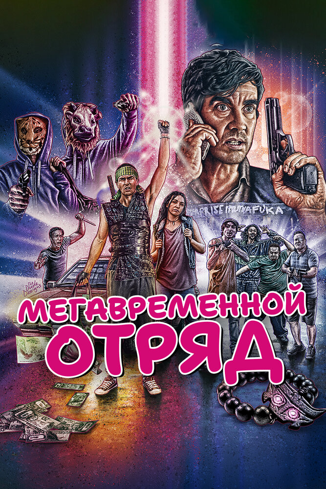 Мегавременной отряд