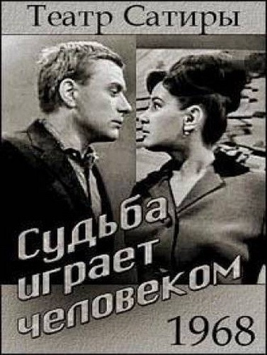 Sudba igrayet chelovekom
