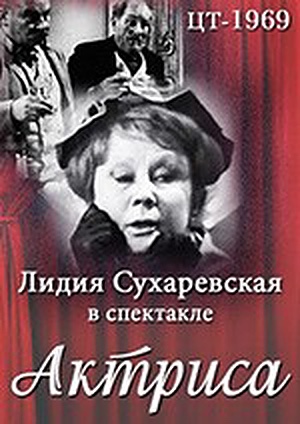 Актриса