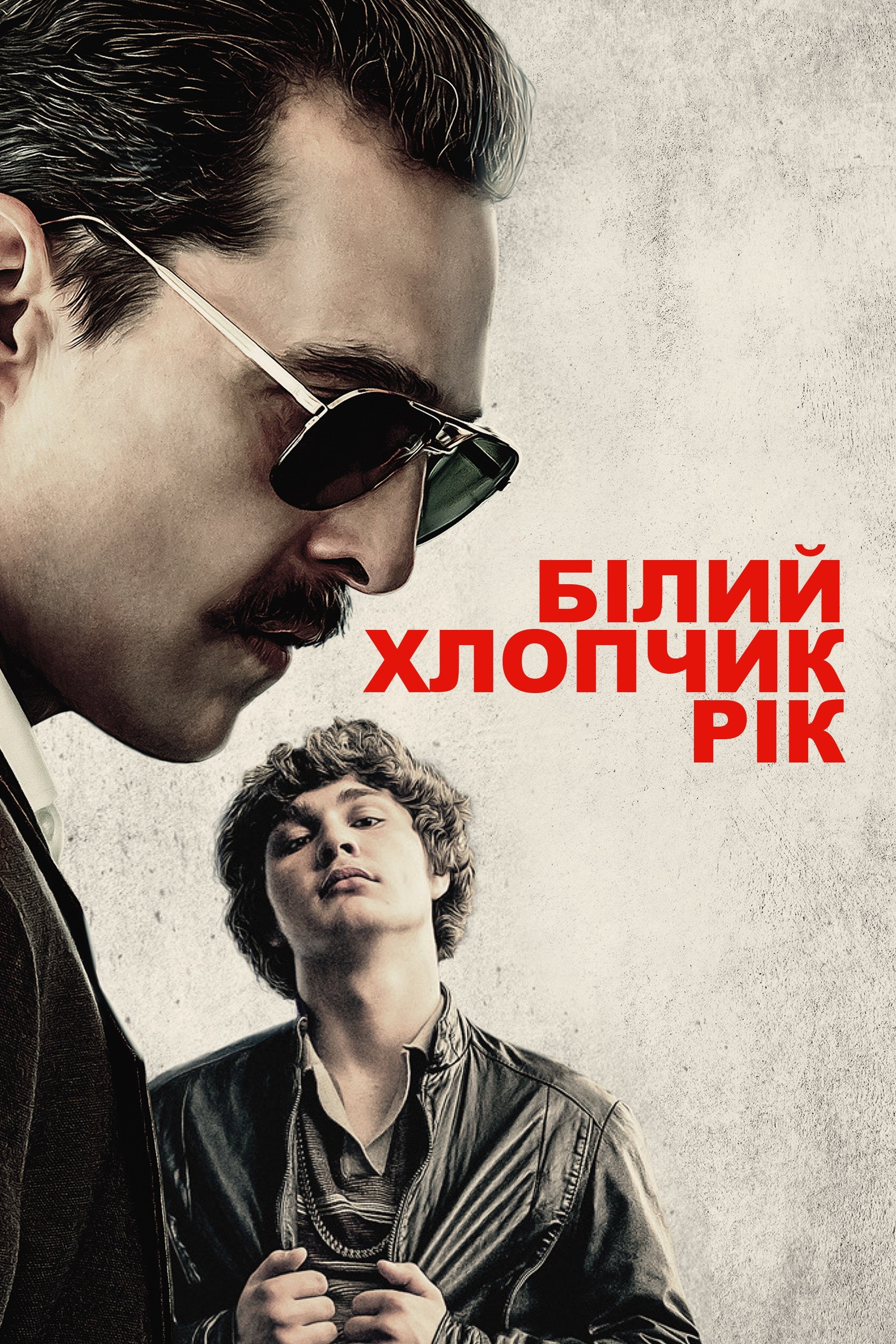 Білий хлопчик Рік