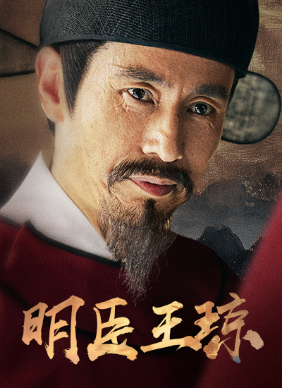 Wang QiongMinister of the Ming Dynasty