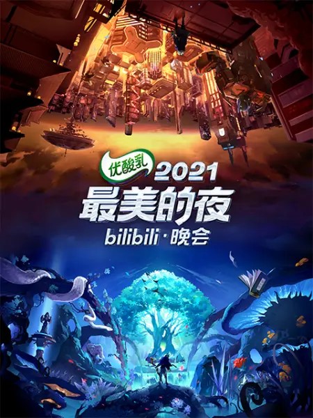 The most beautiful night of 2021 bilibili gala