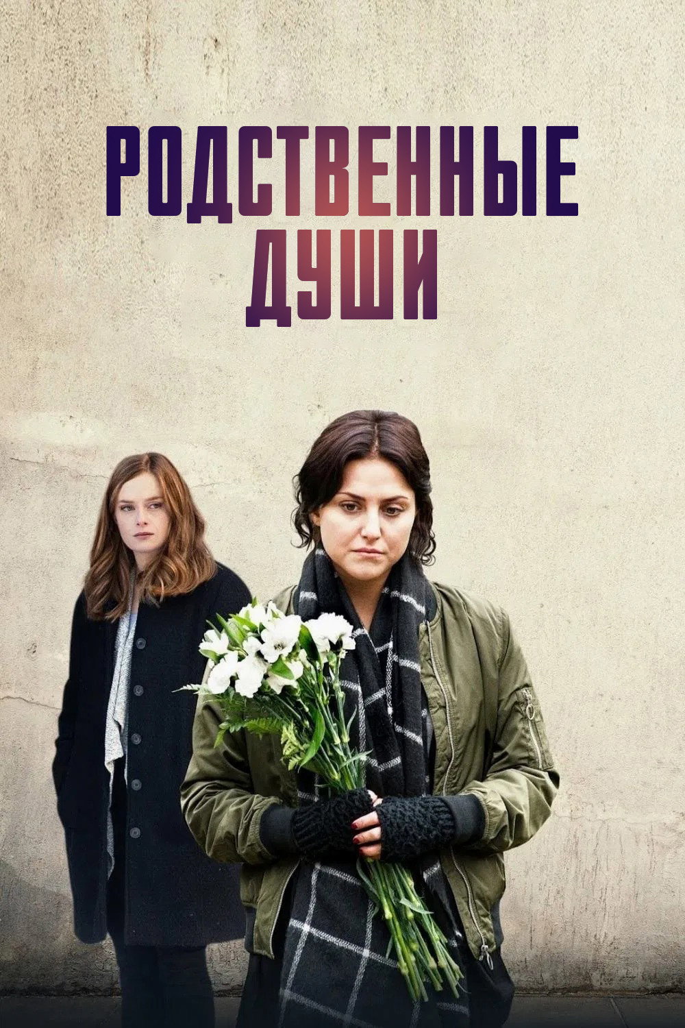 Родственные души